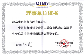 中國招標投標協會理事單位證書