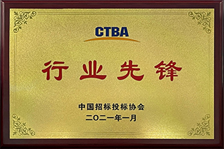 中國招投標協會CTBA行業先鋒