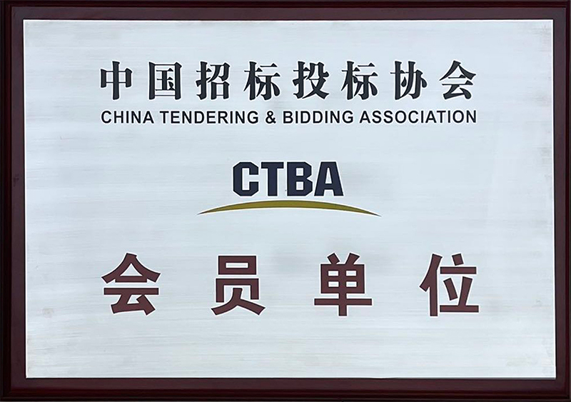 中國招標投標協會CTBA會員單位