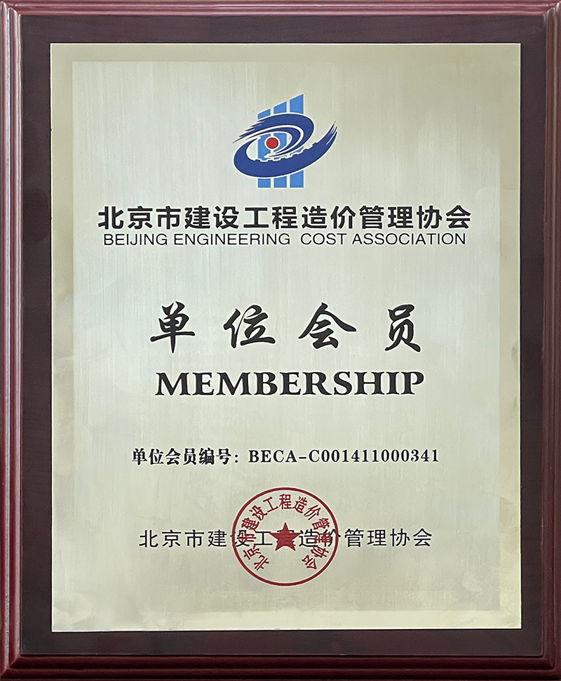 北京市建筑工程造價協會單位會員