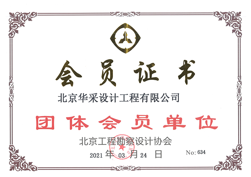 北京工程勘察設計協會會員證書