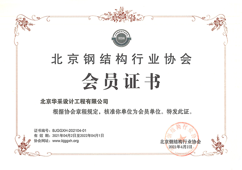 北京鋼結構行業協會會員證書