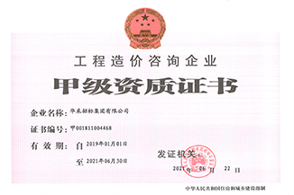 工程造價(jià)咨詢企業(yè)甲級(jí)資質(zhì)證書(shū)
