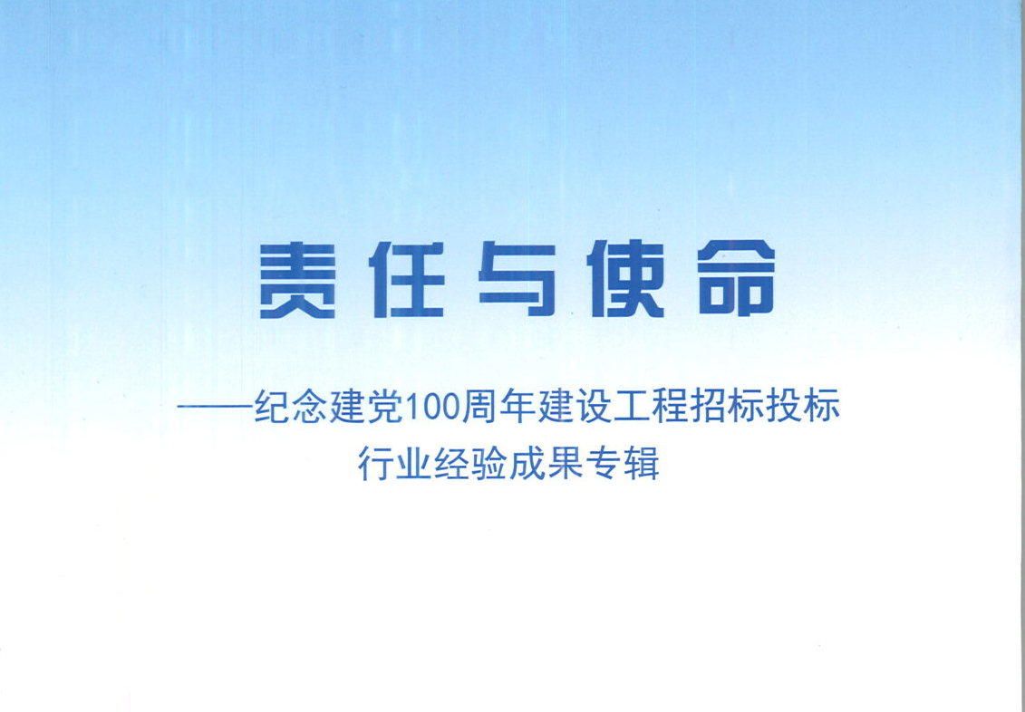 華采集團(tuán)《強(qiáng)化政治意識(shí)，不斷推進(jìn)民營(yíng)企業(yè)創(chuàng)新發(fā)展》經(jīng)驗(yàn)成果，編入由中國(guó)土木工程學(xué)會(huì)建筑市場(chǎng)與招標(biāo)投標(biāo)研究分會(huì)開展的《責(zé)任與使命——紀(jì)念建黨100周年建設(shè)工程招標(biāo)投標(biāo)行業(yè)經(jīng)驗(yàn)成果專集》
