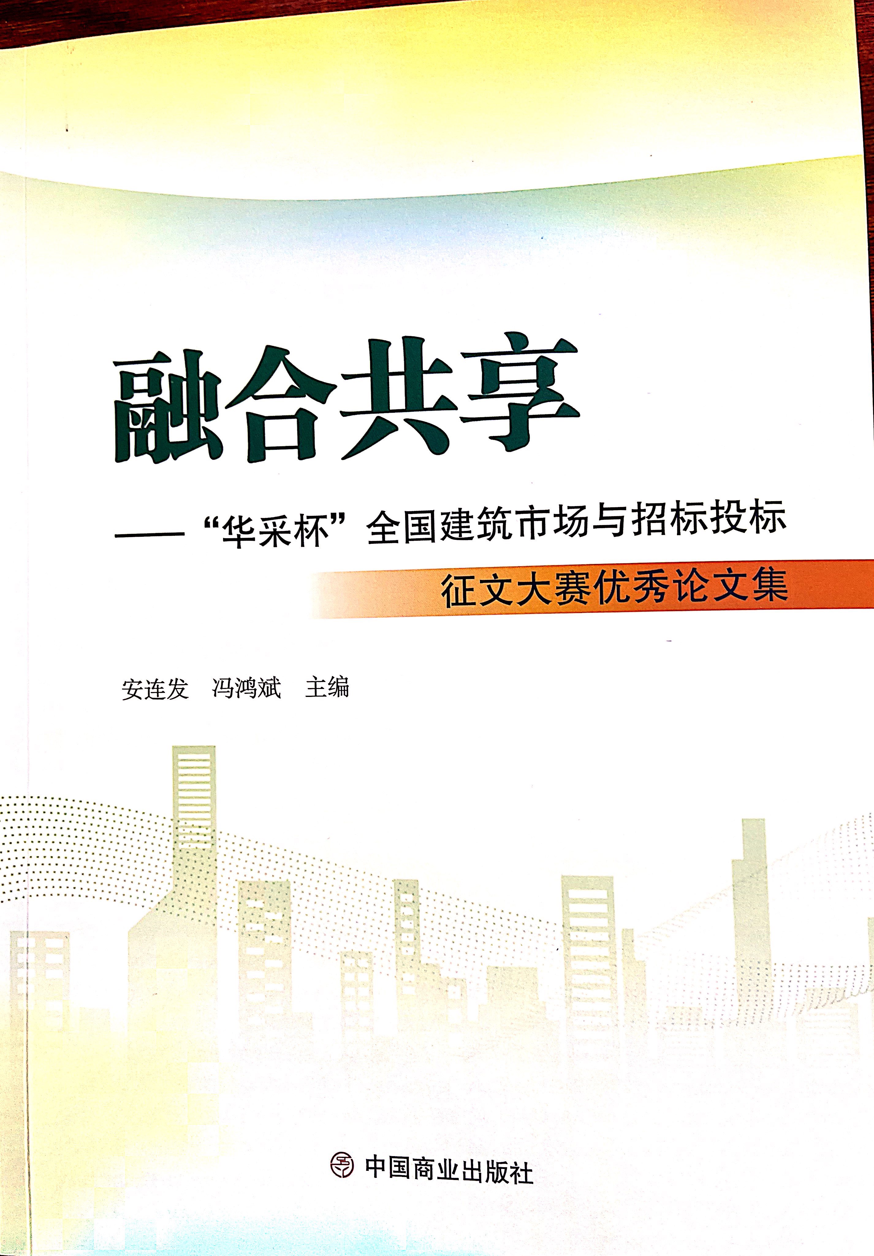 華采集團(tuán)《全過程工程咨詢各結(jié)算的服務(wù)目標(biāo)和職責(zé)研究》編入中國(guó)商業(yè)出版社出版《融合共享——“華采杯”全國(guó)建筑市場(chǎng)與招標(biāo)投標(biāo)》征文大賽優(yōu)秀論文集